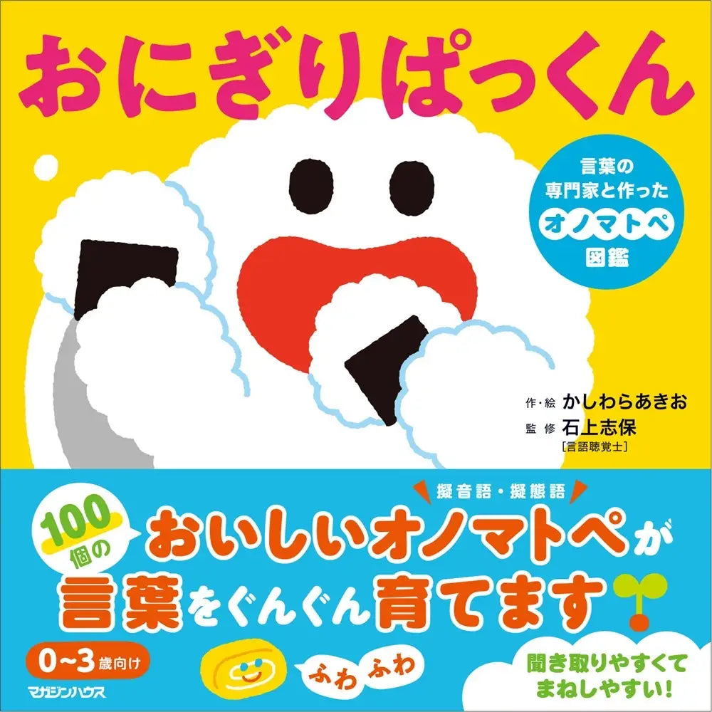 書影『おにぎりぱっくん 言葉の専門家と作ったオノマトペ図鑑』