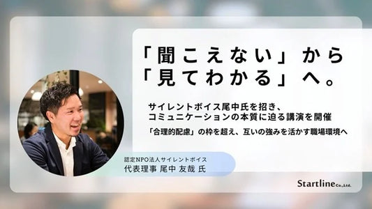 【開催報告】「聞こえない」から「見てわかる」へ。サイレントボイス尾中氏を招き、コミュニケーションの本質に迫る講演を開催