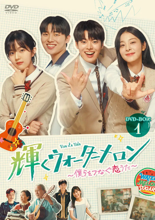 韓国ドラマ「輝くウォーターメロン～僕らをつなぐ恋うた～」DVD-BOX①②4/25（金）発売決定！レンタル同日リリース！
