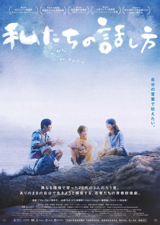 映画『私たちの話し方』のポスター