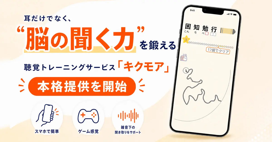 バナー「“脳の聞く力”を鍛える聴覚トレーニングサービス「キクモア」」