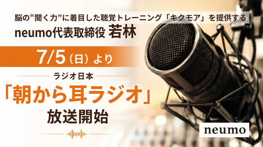 記事バナー「“脳の聞く力”を鍛える聴覚トレーニングサービス「キクモア」を提供するneumo、ラジオ日本で耳と脳科学の教養番組「朝から耳ラジオ」の提供を開始」
