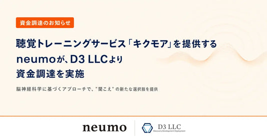バナー「脳の“聞く力”に着目した聴覚トレーニングを展開するneumo、D3 LLCより資金調達を実施」