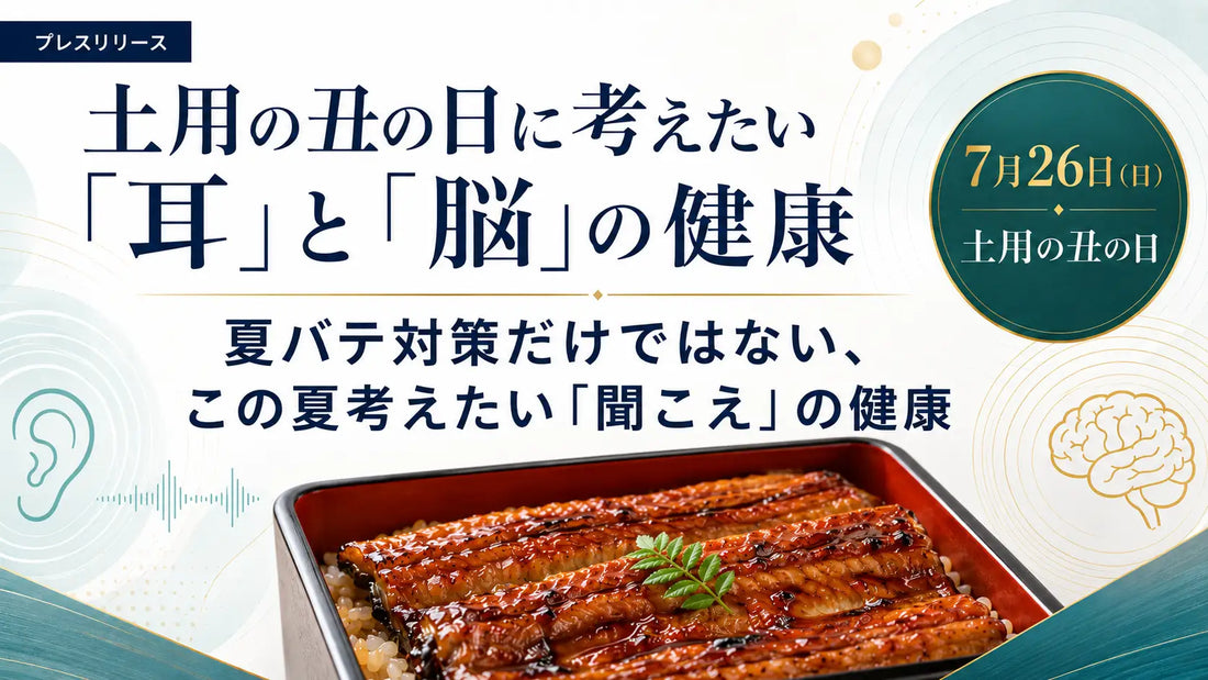 バナー「7月26日（日）土用の丑の日に考えたい「耳」と「脳」の健康」