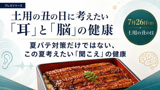 バナー「7月26日（日）土用の丑の日に考えたい「耳」と「脳」の健康」