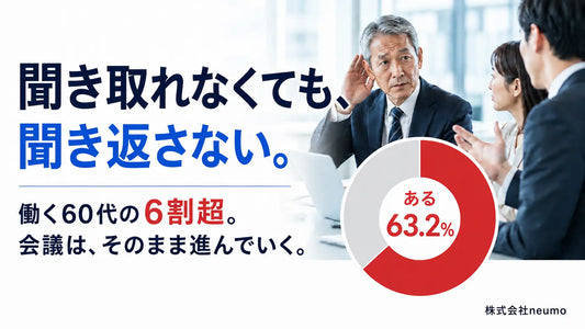 記事バナー「働く60代の6割超、職場で聞き取れなくても聞き返さず」