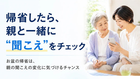 バナー「帰省したら親と一緒に”聞こえ”をチェック」