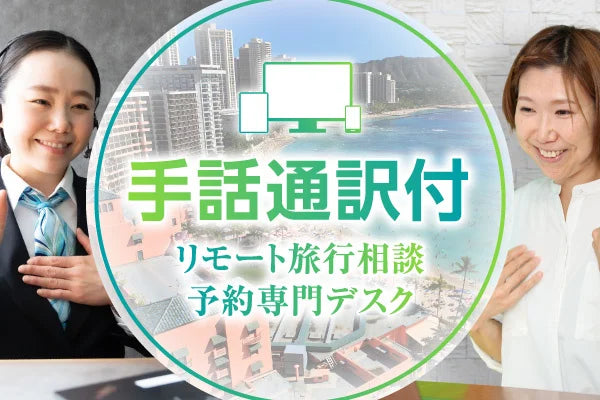 JTBが手話通訳付リモート旅行相談デスクを開設～手話通訳が遠隔で旅行相談をサポート、全国どこからでも旅行申込が可能～