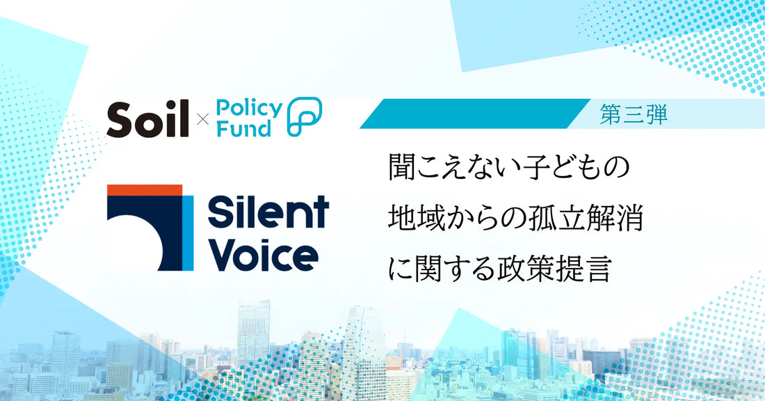 バナー「「聞こえない子どもの地域からの孤立解消と、支援モデルの制度化」に関する政策提言支援へ」