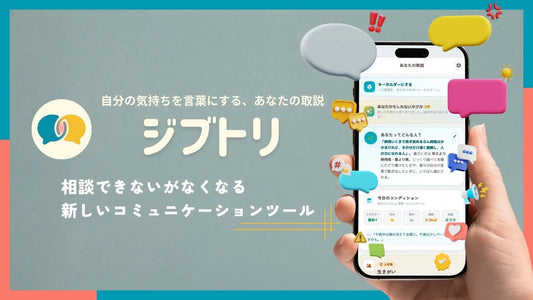 記事バナー「職場でのコミュニケーションを支援する「formeet」が、自分の取扱説明書をAIとつくる自己理解サービス「ジブトリ」を開発」