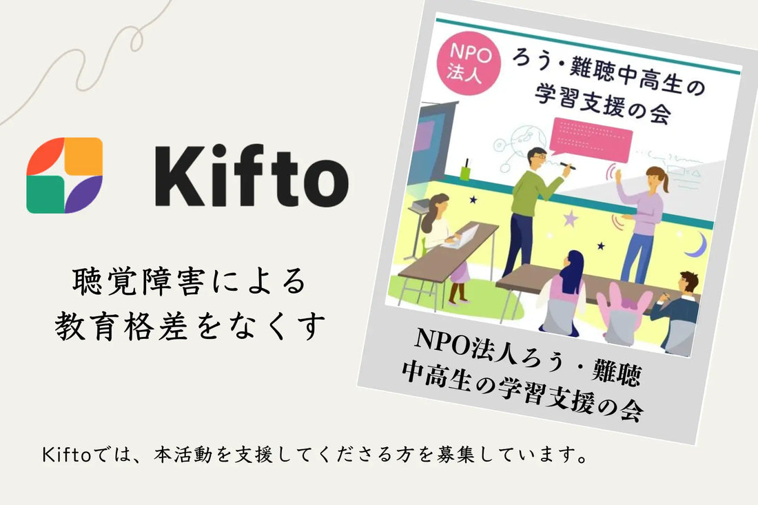 【NFT×寄付】"聴覚障害による教育格差をなくす"ろう・難聴の中学生・高校生の学びをサポートするNPO法人ろう・難聴中高生の学習支援の会、NFT寄付サービス「Kifto」にて寄付の募集を開始。