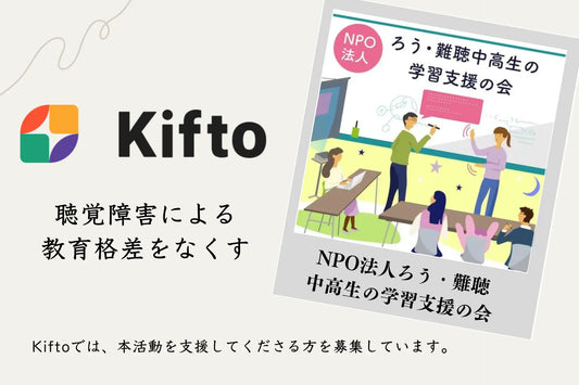 【NFT×寄付】"聴覚障害による教育格差をなくす"ろう・難聴の中学生・高校生の学びをサポートするNPO法人ろう・難聴中高生の学習支援の会、NFT寄付サービス「Kifto」にて寄付の募集を開始。