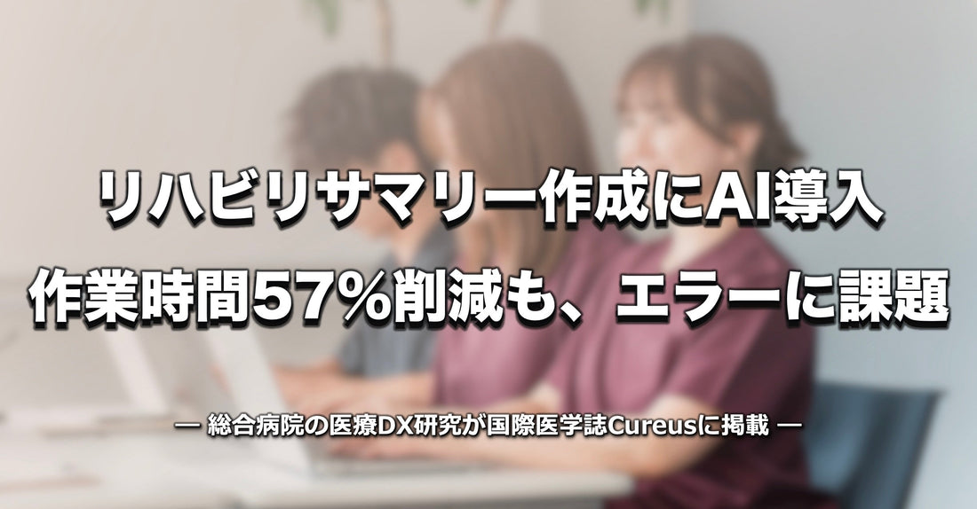 バナー「リハビリサマリー作成にAI導入　作業時間57％削減も、8割にエラー」