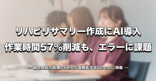 バナー「リハビリサマリー作成にAI導入　作業時間57％削減も、8割にエラー」