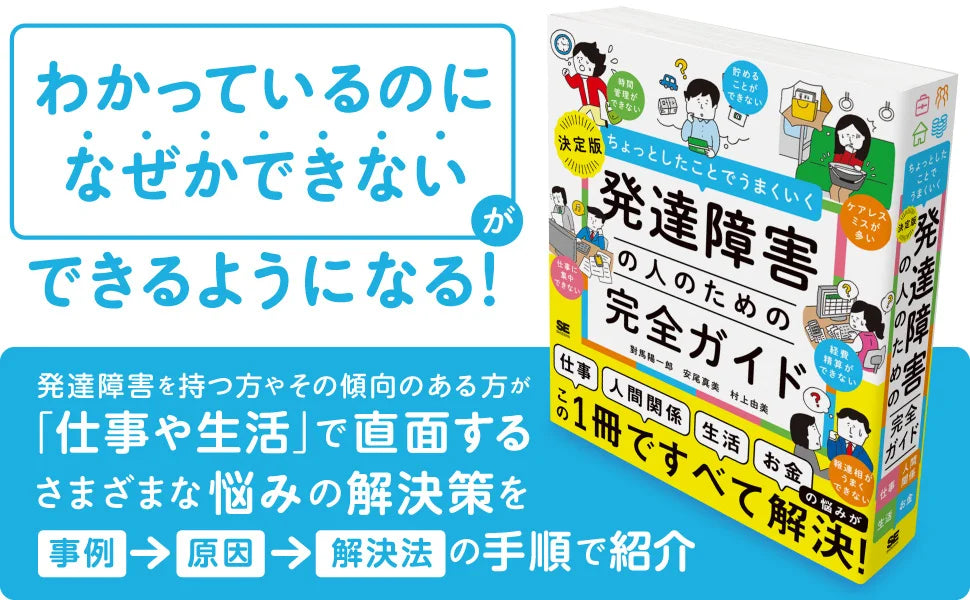新刊『ちょっとしたことでうまくいく 発達障害の人のための完全ガイド』「わかっているのになぜかできない」ができるようになる！