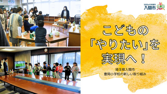 こどもの「やりたい」を、大人が力を合わせてカタチにする！入間市立豊岡小学校での取組