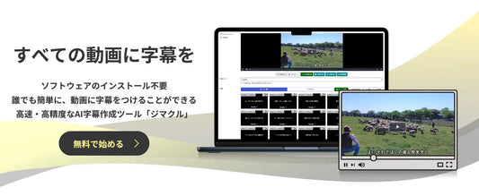 すべての動画に字幕を。高速・高精度なAI字幕作成ツール「ジマクル」をリリース