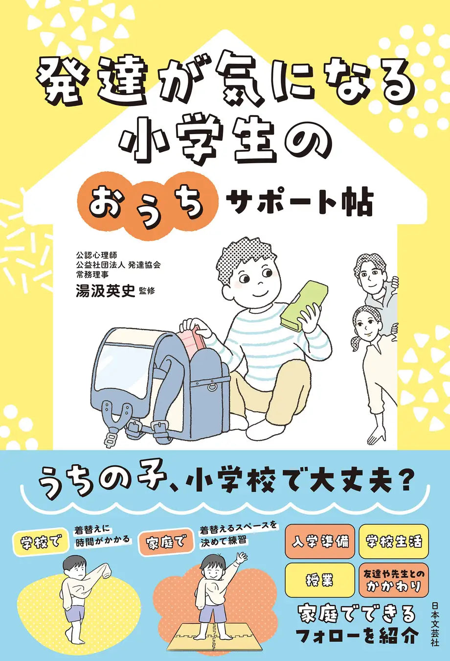 うちの子、小学校で大丈夫？ 就学準備〜小学校6年間で起こりやすい《心配ごと・困りごと》を解消する、家庭でできる手助けガイド『発達が気になる 小学生のおうちサポート帖』1/27発売