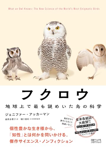 『フクロウ 地球上で最も謎めいた鳥の科学』(日経ナショナル ジオグラフィック)