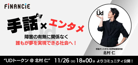 手話とダンスで誰もが夢を実現できる社会を目指す次世代のコミュニティプロジェクト「UDトークン@北村 仁」が、FiNANCiEにてコミュニティ運用開始！