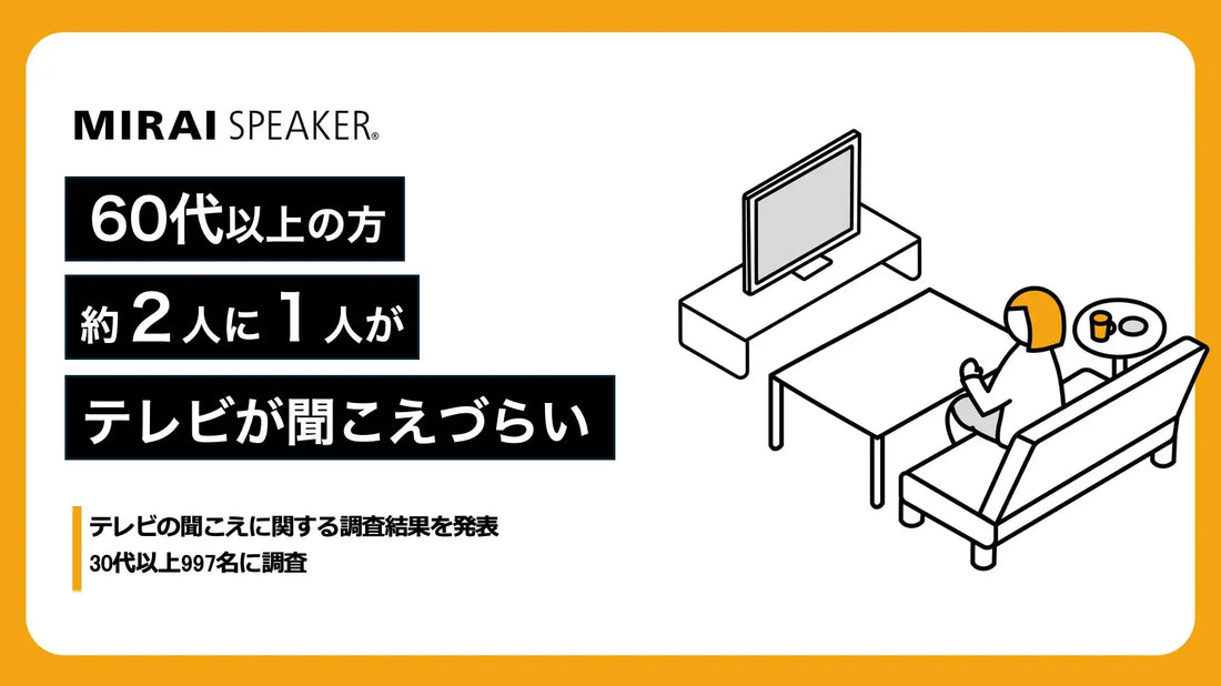 60代以上の約２人に１人は「テレビが聞こえづらい」と感じている【テレビの聞こえに関する調査結果を発表】
