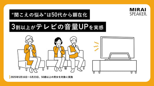 【父の日2025目前】“聞こえの悩み”は50代から顕在化3割以上がテレビの音量UPを実感｜対策を取れていない方も＜「聞こえ」に関する意識調査＞
