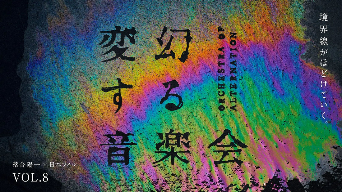 落合陽一×日本フィルプロジェクト VOL.8 《変幻する音楽会》開催決定！