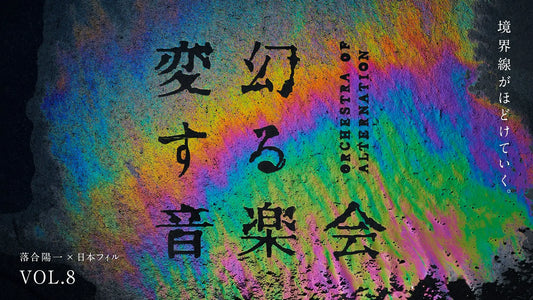 落合陽一×日本フィルプロジェクト VOL.8 《変幻する音楽会》開催決定！
