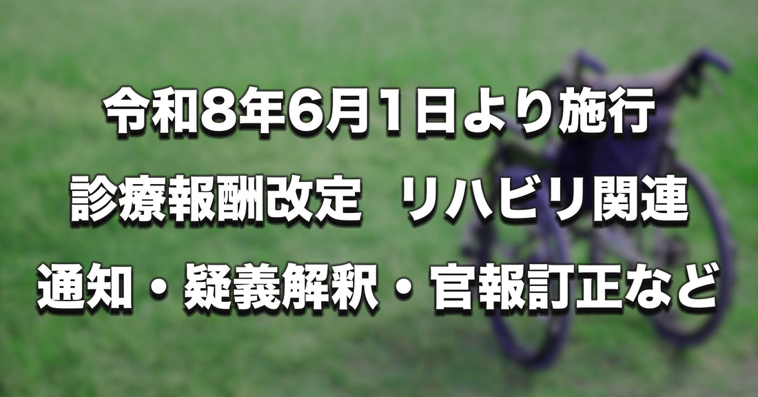 バナー「【6月1日施行】令和8年度診療報酬改定ー通知・疑義解釈・官報訂正など整理」