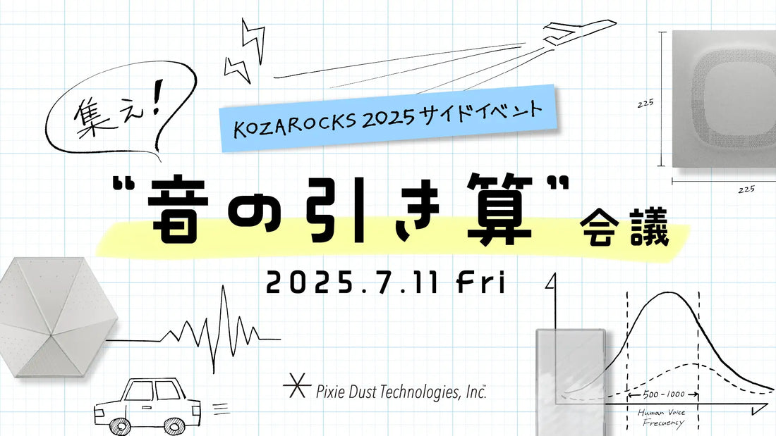 “音を引き算する技術”で地域課題に挑む。ピクシーダストテクノロジーズ、沖縄・コザで共創型イベント「集え！音の引き算会議2025」を初開催