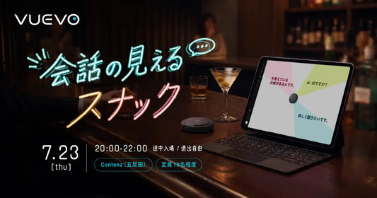 ピクシーダストテクノロジーズの「VUEVO」、DE&Iスナック企画「会話の見えるスナック」第2回を開催。中途難聴の来店者「数十年ぶりにスナックに戻れた」