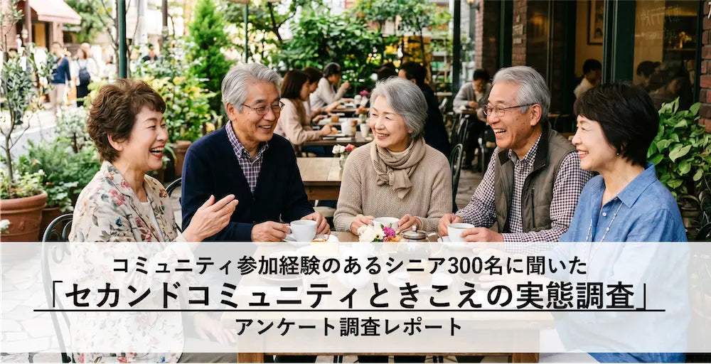 バナー「シニアの「セカンドコミュニティ」継続の秘訣は「参加者との会話を楽しむこと（60.3%）」！ 社会とのつながりを大切にするポジティブな実態が判明」