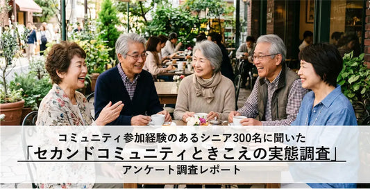 バナー「シニアの「セカンドコミュニティ」継続の秘訣は「参加者との会話を楽しむこと（60.3%）」！ 社会とのつながりを大切にするポジティブな実態が判明」