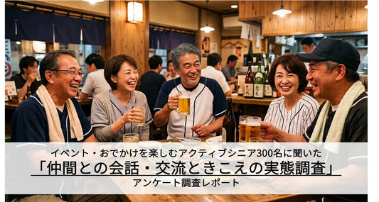 記事のバナー「【アクティブシニアのイベント参加実態】イベントだけでなく「仲間との会話や交流」を楽しむことが日々の生活の活力・リフレッシュに！」