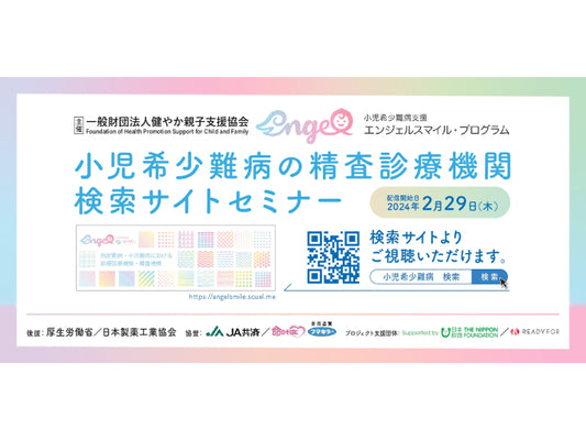 暗闇に光を届ける―希少難病の支援団体 検査・診断支援するサイトセミナー開催
