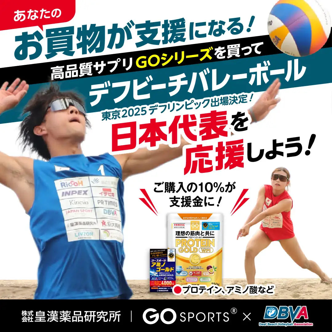 東京2025デフリンピック開催と連動、皇漢薬品研究所が「日本デフビーチバレーボール協会」専用の応援寄付サイトを特設オープン