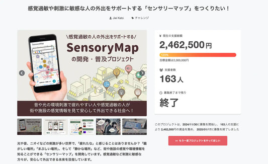 感覚過敏の人々の外出をサポートするウェブ版センサリーマップ開発のためのクラウドファンディングが終了。目標金額200万円を達成。