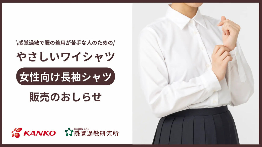 カンコー学生服と感覚過敏研究所の共同プロジェクト。感覚過敏でワイシャツが着られない人のための「やさしいワイシャツ」女性向け長袖シャツ発売のお知らせ