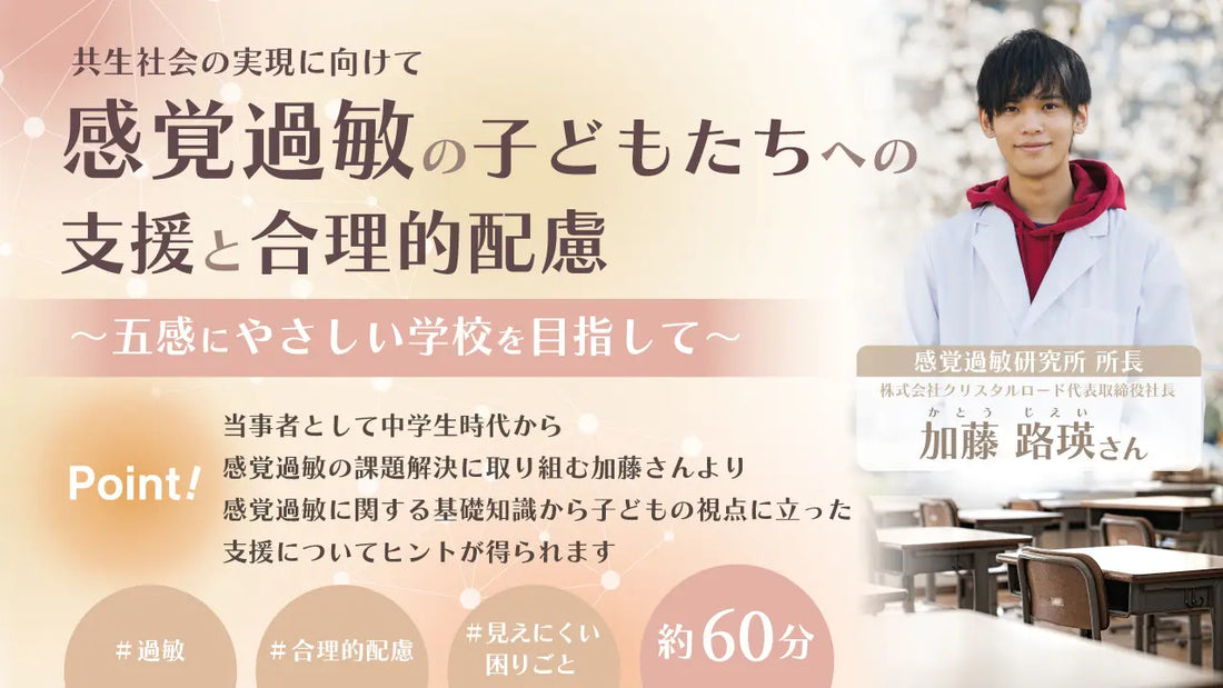 カンコー学生服が主催する先生向けコンテンツ『Teacher with』で「感覚過敏の子どもたちへの支援と合理的配慮」について講義動画を配信