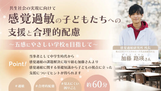 カンコー学生服が主催する先生向けコンテンツ『Teacher with』で「感覚過敏の子どもたちへの支援と合理的配慮」について講義動画を配信
