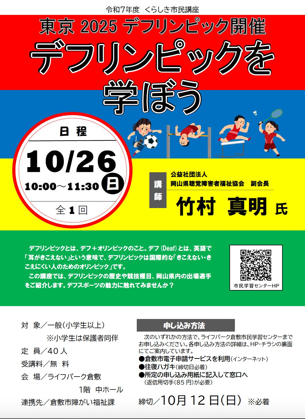 【倉敷市】【10/26(日)開催】東京2025デフリンピック開催 デフリンピックを学ぼう（事前申込は10/12(日)まで）〜 聴覚障がい者のオリンピックに岡山県から出場する選手の話を聞いてみよう