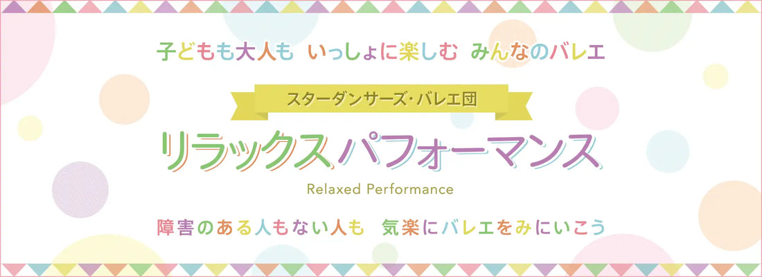 障害の有無に関わらず楽しめる“リラックスパフォーマンス”によるバレエ公演が、神奈川・埼玉で開催！