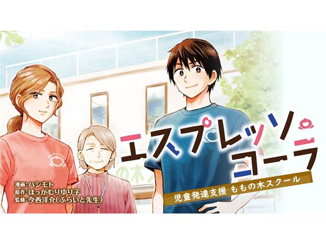 漫画「エスプレッソ・コーラ　児童発達支援ももの木スクール」から