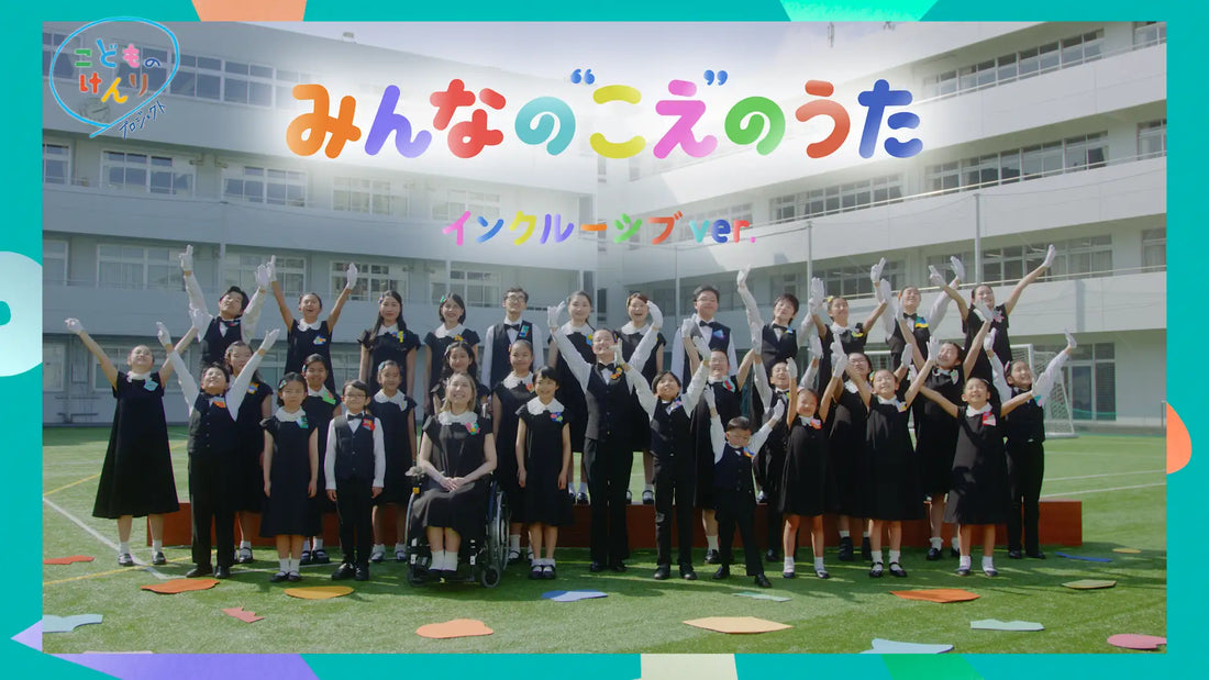 ユニセフ・こども家庭庁共催 こどものけんりプロジェクト「みんなの“こえ ”のうた（インクルーシブver.）」公開！ 6/6(金）NHK Eテレ『あおきいろ』で OA【プレスリリース】