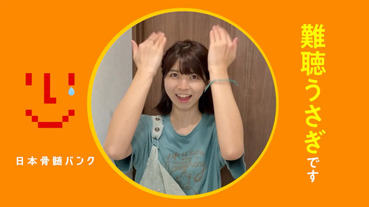 「誰かのヒーローになれるって、うれしい。」キャンペーン　骨髄バンクに次々と応援の声