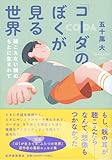 「いまある『普通』は、いつまで叶えられるの」ろうの親が、耳の聴こえる子どものために願ったこととは？