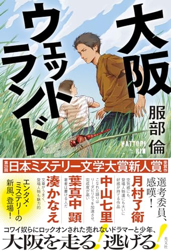 【今週はこれを読め！ ミステリー編】 弱いけど強い〈俺〉と仲間がいい！〜服部倫『大阪ウェットランド』