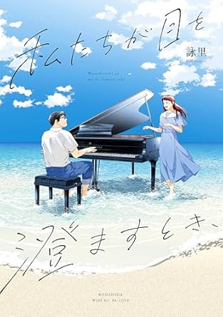 耳の聴こえない女性がはじめて「ラフマニノフ」を「感じた」とき…マンガ『私たちが目を澄ますとき、』が描く、聴こえない世界の“音楽”