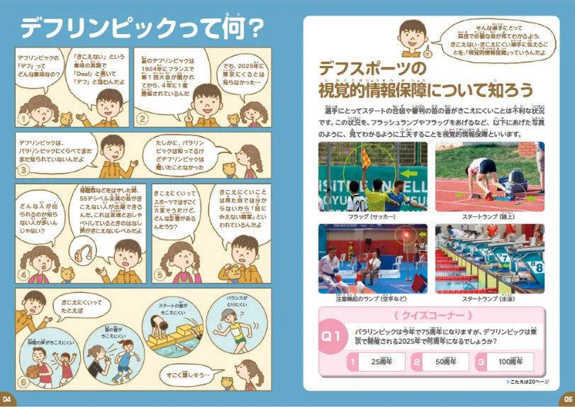 小学生向けデフリンピック学習コンテンツ公開 日本初開催「東京2025デフリンピック」まであと2年！ ―　漫画とクイズでデフリンピックを学ぼう！　―