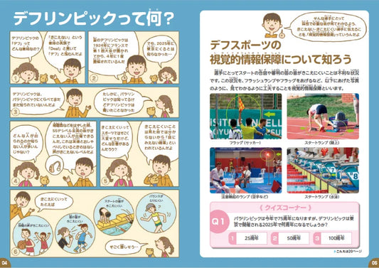 小学生向けデフリンピック学習コンテンツ公開 日本初開催「東京2025デフリンピック」まであと2年！ ―　漫画とクイズでデフリンピックを学ぼう！　―